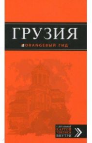 Грузия. Путеводитель (+ карта) / Кульков Дмитрий Евгеньевич