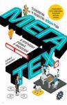 Мегатех. Технологии и общество 2050 года в прогнозах ученых и писателей / Франклин Дэниел