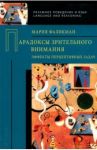 Парадоксы зрительного внимания. Эффекты перцептивных задач / Фаликман М. В., Фаликман Мария Вячеславовна