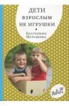 Дети взрослым не игрушки / Мурашова Екатерина Вадимовна