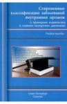 Современные классификации заболеваний внутренних органов. Учебное пособие / Балабанов Алексей Сергеевич, Барсуков Антон Владимирович, Ващенков Владислав Вячеславович