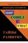 Провокация самоубийства. Мир сошел с ума? Тайны развития / Манов-Ювенский Владимир Ильич