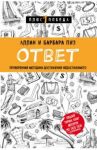 Ответ. Проверенная методика достижения недостижимого / Пиз Аллан, Пиз Барбара