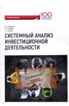 Системный анализ инвестиционной деятельности. Учебное пособие / Клейнер Георгий Борисович, Аглицкий И. С., Сирота Е. Н.