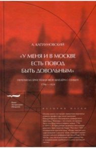 "У меня и в Москве есть повод быть довольным". Переписка Христиана фон Шлёцера с семьей / Каплуновский А.П.