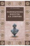 Полководческое искусство А.В.Суворова / Боголюбов Александр Николаевич