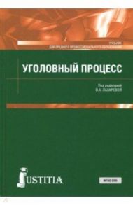 Уголовный процесс. Учебник / Лазарева Валентина Александровна, Иванов Вячеслав Васильевич, Бедняков Иван Львович, Жирова Марина Юрьевна