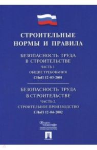 Строительные нормы и правила. 12-03-2001/12-04-2002. Безопасность труда в строительстве. Часть 1