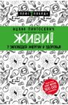 Живи! 7 заповедей энергии и здоровья / Пинтосевич Ицхак
