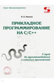 Прикладное программирование на С/С++: с нуля / Иванов Всеволод Борисович