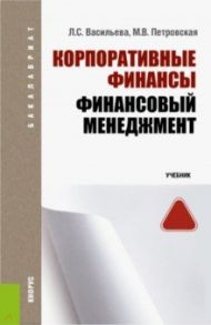 Корпоративные финансы. Финансовый менеджмент (для бакалавров). Учебник