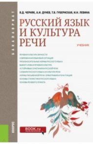 Русский язык и культура речи (для бакалавров). Учебник / Черняк Валентина Даниловна, Губернская Татьяна Владимировна, Дунев Алексей Иванович