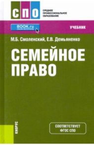 Семейное право (СПО). Учебник / Смоленский Михаил Борисович, Демьяненко Елена Владимировна