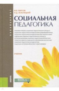 Социальная педагогика (для бакалавров). Учебник / Фирсов Михаил Васильевич, Лельчицкий Игорь Давыдович