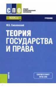 Теория государства и права. Учебник для СПО / Смоленский Михаил Борисович