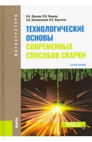 Технологические основы современных способов сварки. Учебное пособие / Фролов Вадим Анатольевич, Пешков Владимир Владимирович, Коломенский Александр Борисович, Корчагин Илья Борисович