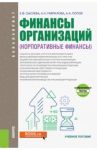 Финансы организаций (Корпоративные финансы). Учебное пособие + eПриложение (тесты) / Сысоева Елена Федоровна, Попов Андрей Алексеевич, Гаврилова Антонина Николаевна