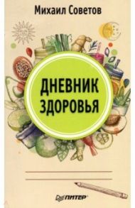 Дневник здоровья / Советов Михаил Владимирович