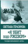 "Я убит подо Ржевом". Трагедия Мончаловского "котла" / Герасимова Светлана Александровна
