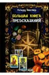 Большая книга предсказаний / Вебстер Ричард