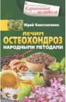 Лечим остеохондроз народными методами / Константинов Юрий