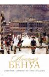 Александр Бенуа. Биография. Картины. История создания / Орлова Елизавета