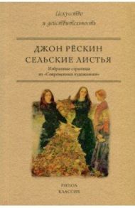 Сельские листья. Избранные страницы из "Современных художников" / Рескин Джон