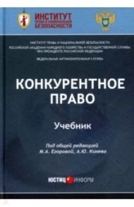 Конкурентное право. Учебник / Егорова М. А., Алешин Константин Николаевич, Артюшенко Дмитрий Викторович