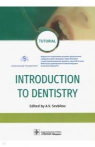 Introduction to Dentistry / Севбитов Андрей Владимирович, Платонова Валентина Вениаминовна, Кузнецова Мария Юрьевна