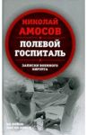 Полевой госпиталь. Записки военного хирурга / Амосов Николай Михайлович