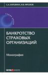 Банкротство страховых организаций / Карелина Светлана Александровна, Фролов Игорь Валентинович