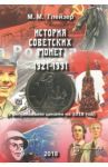 История советских монет 1921-1991 (с актуальными ценами на 2018 год) / Глейзер Марат Максимович