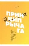 Принцип рычага. Как успевать больше за меньшее время, избавиться от рутины и создать свой идеальный / Мур Роб