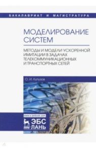 Моделирование систем. Методы и модели ускоренной имитации в задачах телекоммуникационных и транспорт / Кутузов Олег Иванович