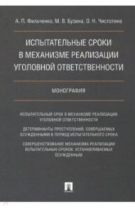 Испытательные сроки в механизме реализации уголовной ответственности / Фильченко Андрей Петрович, Бузина Марина Викторовна, Чистотина Ольга Николаевна