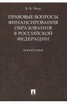 Правовые вопросы финансирования образования в Российской Федерации / Чеха Владимир Витальевич