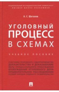 Уголовный процесс в схемах. Учебное пособие / Шаталов Александр Семенович