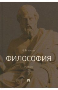 Философия. Учебник / Ильин Виктор Васильевич