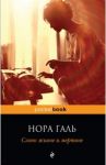 Слово живое и мертвое / Галь Нора