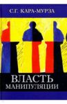 Власть манипуляции / Кара-Мурза Сергей Георгиевич