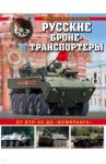 Русские бронетранспортеры. От БТР-40 до "Бумеранга" / Барятинский Михаил Борисович