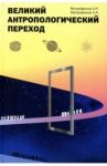 Великий антропологический переход. От Homo sapiens к Homo cogno / Митрофанов Андрей Николаевич, Митрофанов Андрей Андреевич