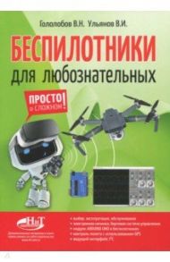 Беспилотники для любознательных / Гололобов В. Н., Ульянов В. И.