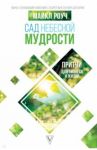 Сад Небесной Мудрости. Притчи для бизнеса и жизни / Роуч Майкл