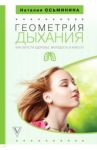 Геометрия дыхания. Как обрести здоровье, молодость и красоту / Осьминина Наталия