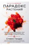 Парадокс растений. Скрытые опасности "здоровой" пищи: как продукты питания убивают нас, лишая здоров / Гандри Стивен