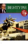 Великие архитекторы. Том 47. Роберт Вентури / Кинякина Е.