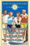 Оздоровительные советы на каждый день 2019 года / Семенова Анастасия Николаевна