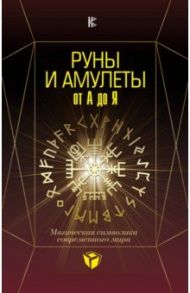 Руны и амулеты от А до Я. Магическая символика современного мира / Гардин Дмитрий Александрович