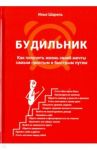 Будильник. Как получить жизнь своей мечты самым простым и быстрым путем / Шарель Илья